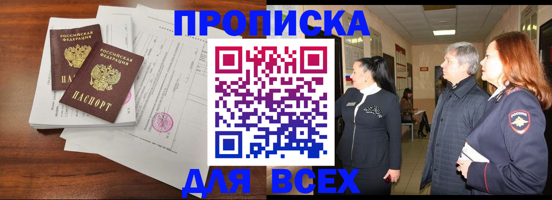 купить прописку в Брянске